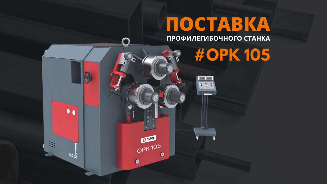 Поставка и пусконаладка профилегибочного станка OSTAS OPK 105