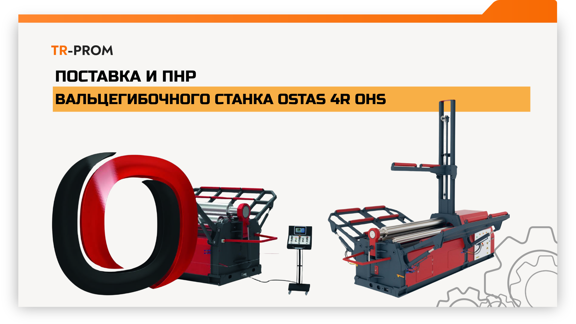 Поставка и ПНР гидравлических вальцов OSTAS 4R OHS